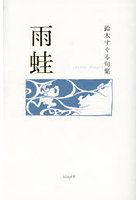 雨蛙 鈴木すぐる句集