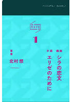 シラの恋文/エリゼのために