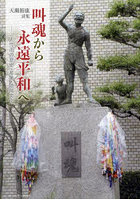 叫魂から永遠平和へ 大竹市の歴史・産業・地域文化 詩集