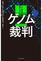 ゲノム裁判 ヒト遺伝子は誰のものか