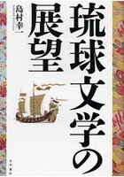 琉球文学の展望