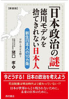 日本政治の謎 徳川モデルを捨てきれない日本人 新生日本人の10カ条