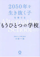 2050年を生き抜く子を育てる「もうひとつの学校」