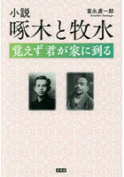 小説啄木と牧水 覚えず君が家に到る