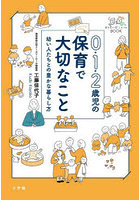 0・1・2歳児の保育で大切なこと 幼い人たちとの豊かな暮らし方