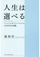 人生は選べる Choose Your Life「ハッシャダイソーシャル」1500日の記録