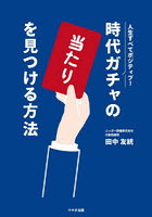 時代ガチャの「当たり」を見つける方法