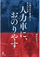 人力車に、おのりやす 伝統文化を継承する俥夫の仕事