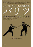 シャーロック・ホームズの護身術バリツ 英国紳士がたしなむ幻の武術