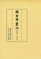 圖書寮叢刋 九条家本紙背文書集定能卿記部類外