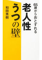 65歳からおとずれる老人性うつの壁