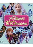 アナと雪の女王100クイズブック