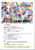 跨境 日本語文学研究 Vol.17（2023）