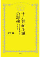 十九世紀小説の誕生 ディケンズ前期小説におけるジャンルの変容