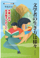 文学者の生き方は様々 半藤一利や佐多稲子らのこと