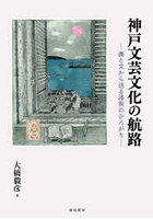 神戸文芸文化の航路 画と文から辿る港街のひろがり