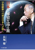 日本の秘史を巡る旅 宇宙維新への扉は日本人が開く