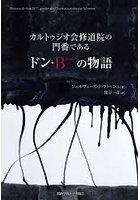 カルトゥジオ会修道院の門番であるドン・B＊＊＊の物語