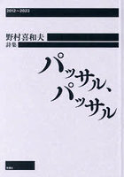 パッサル、パッサル 2012～2023 野村喜和夫詩集