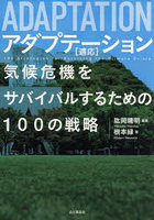 アダプテーション〈適応〉 気候危機をサバイバルするための100の戦略