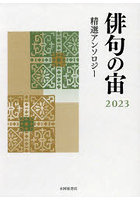 俳句の宙 精選アンソロジー 2023