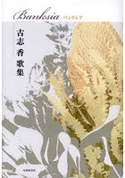 Banksia 古志香歌集