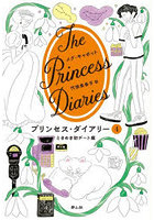 プリンセス・ダイアリー 4