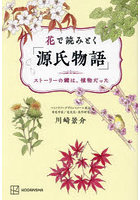 花で読みとく「源氏物語」 ストーリーの鍵は、植物だった
