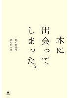 本に出会ってしまった。私の世界を変えた