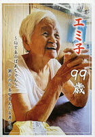 エミ子99歳 ～伯方島のばあちゃん～瀬戸内の島が育んだ長寿の魂