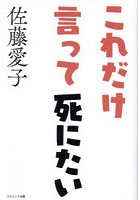 これだけ言って死にたい