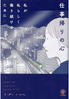 仕事帰りの心 私が私らしく働き続けるために