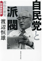 自民党と派閥 政治の密室