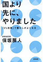 国より先に、やりました 「5％改革」で暮らしがよくなる