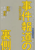 事件報道の裏側 三度のメシより事件が好きな元新聞記者が教える