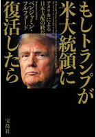 もしトランプが米大統領に復活したら アメリカによる日本支配の終焉