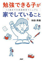 勉強できる子が家でしていること 12歳までの家庭教育マニュアル