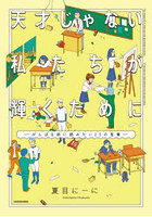 天才じゃない私たちが輝くために がんばる前に読みたい23の言葉