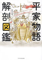 平家物語解剖図鑑 平安武士の生き様がマルわかり