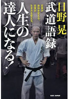 日野晃武道語録人生の達人になる！ 言葉が身体を変える。言葉が生き方を変える。