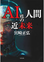 AI vs.人間の近未来
