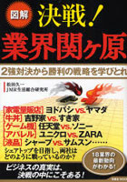 決戦！業界関ヶ原 2強対決から勝利の戦略