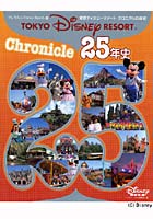 東京ディズニーリゾートクロニクル25年史