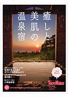 癒しと美肌の温泉宿