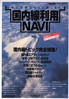 国内線利用NAVI