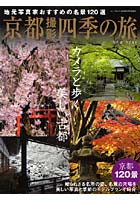 京都撮影四季の旅 カメラと歩く美しい古都