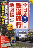 全日本鉄道バス旅行地図帳 全線・全駅が一冊で！ 2010年度版