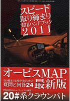 スピード取り締まり実用ハンドブック 2011