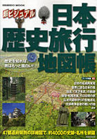 日本歴史旅行地図帳 超ビジュアル エリア別に約4000の史跡・名所を網羅