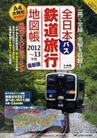 全日本鉄道バス旅行地図帳 2012～13年版